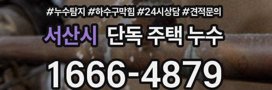 서산시 단독 주택 누수