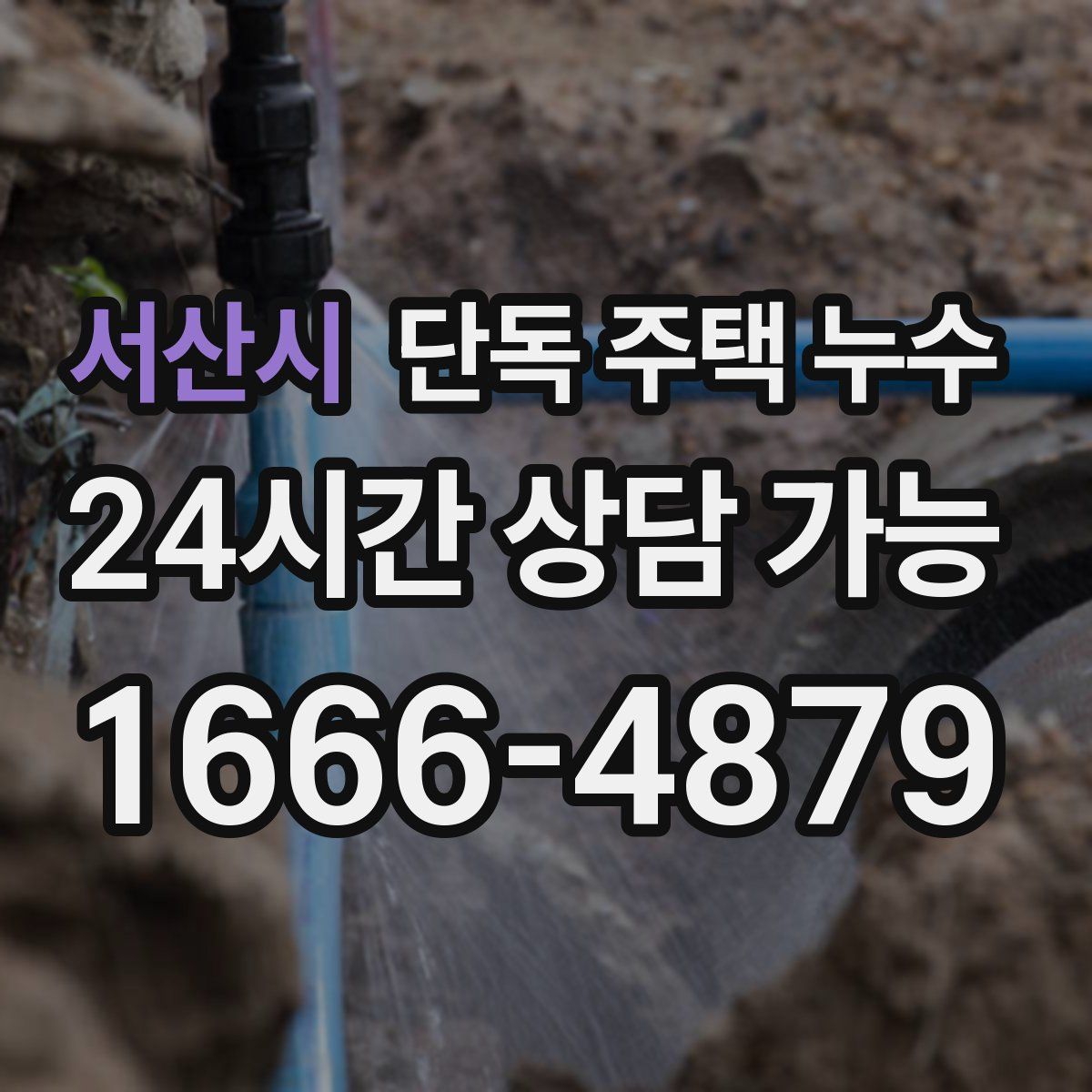 서산시 단독 주택 누수