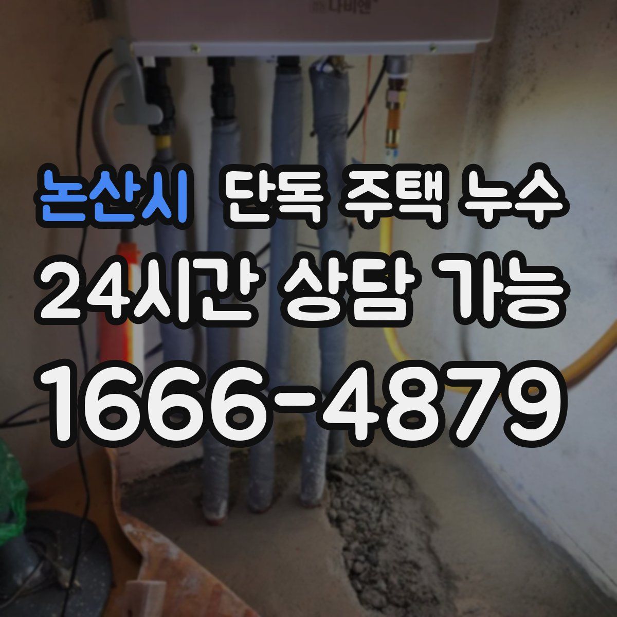 논산시 단독 주택 누수