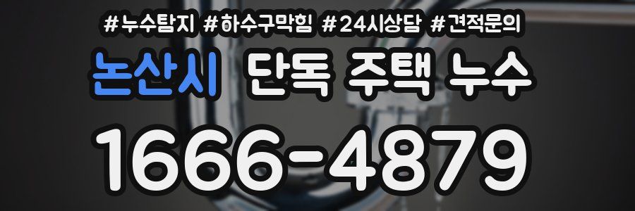 논산시 단독 주택 누수