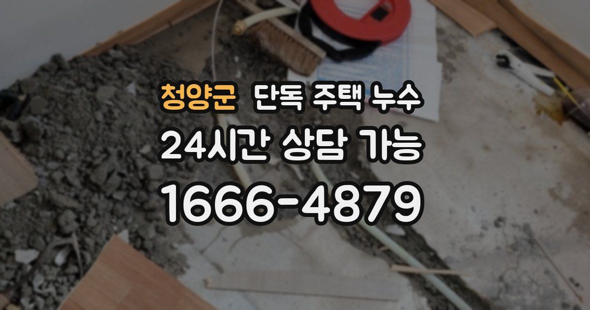 청양군 단독 주택 누수