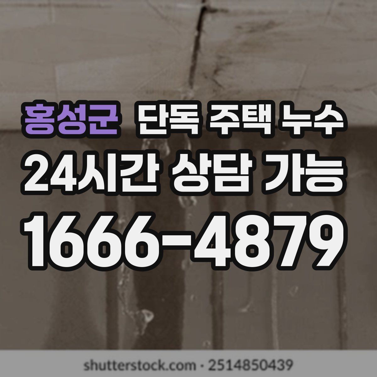 홍성군 단독 주택 누수 홈통이 넘쳐 실내 누수로 이어지는 경우