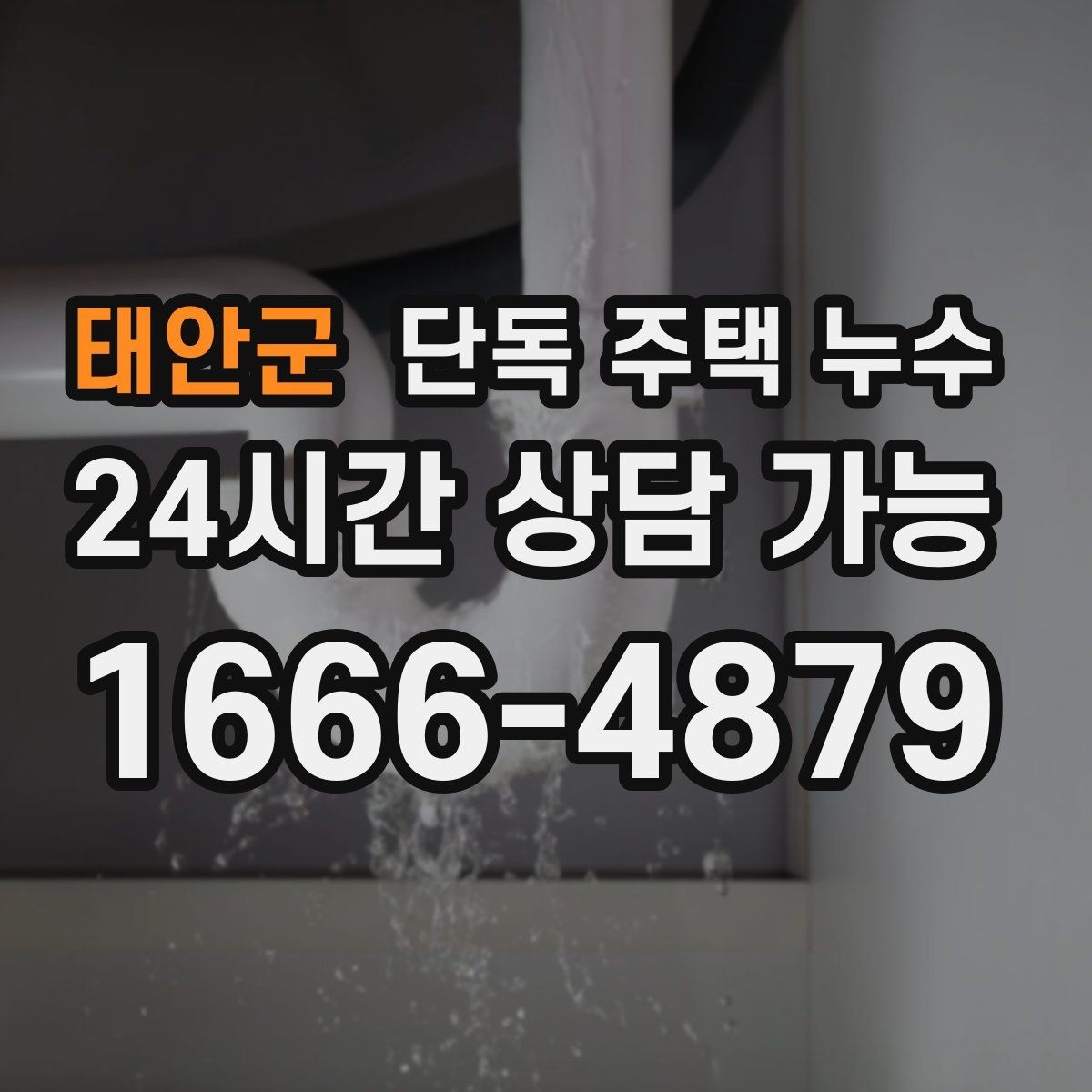 태안군 단독 주택 누수 수도 계량기 돌면 의심해야 할 것