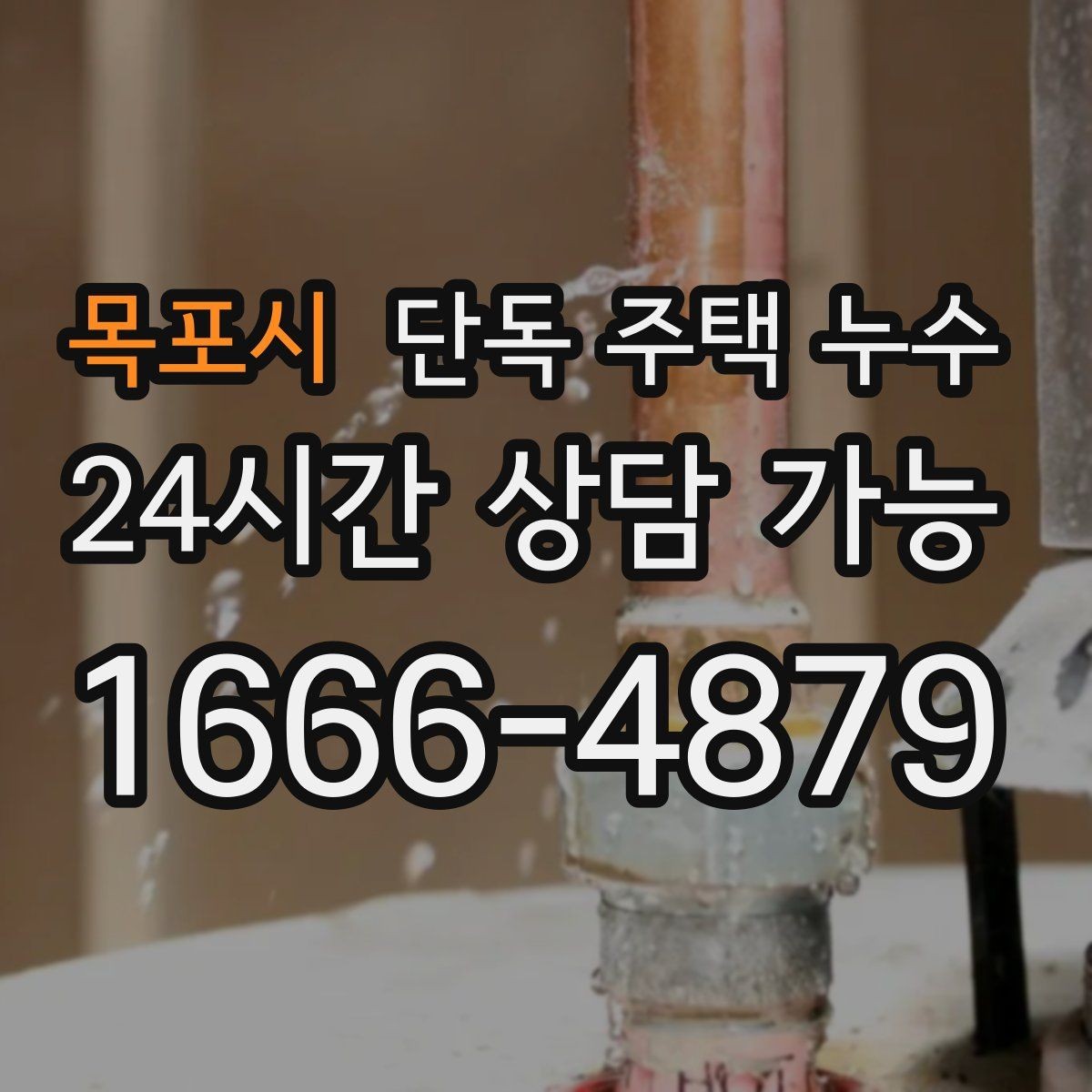 목포시 단독 주택 누수 재발 없는 수리를 위한 증상 정리 방법