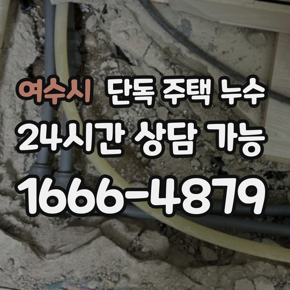 여수시 단독 주택 누수 오래된 실리콘이 문제일 수 있는 상황