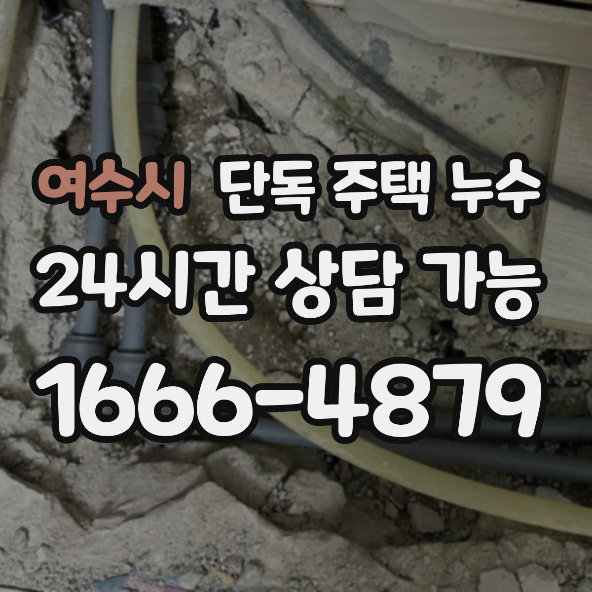 여수시 단독 주택 누수