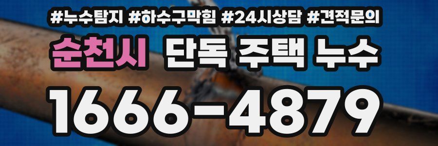 순천시 단독 주택 누수