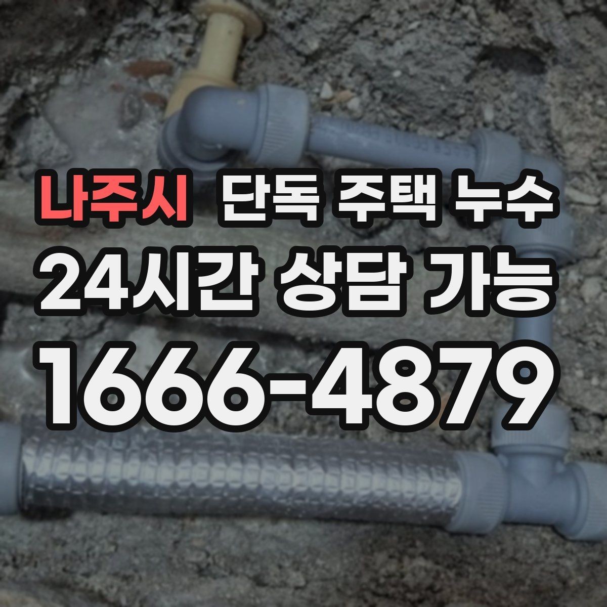 나주시 단독 주택 누수 싱크대 배수관 연결부 확인 포인트