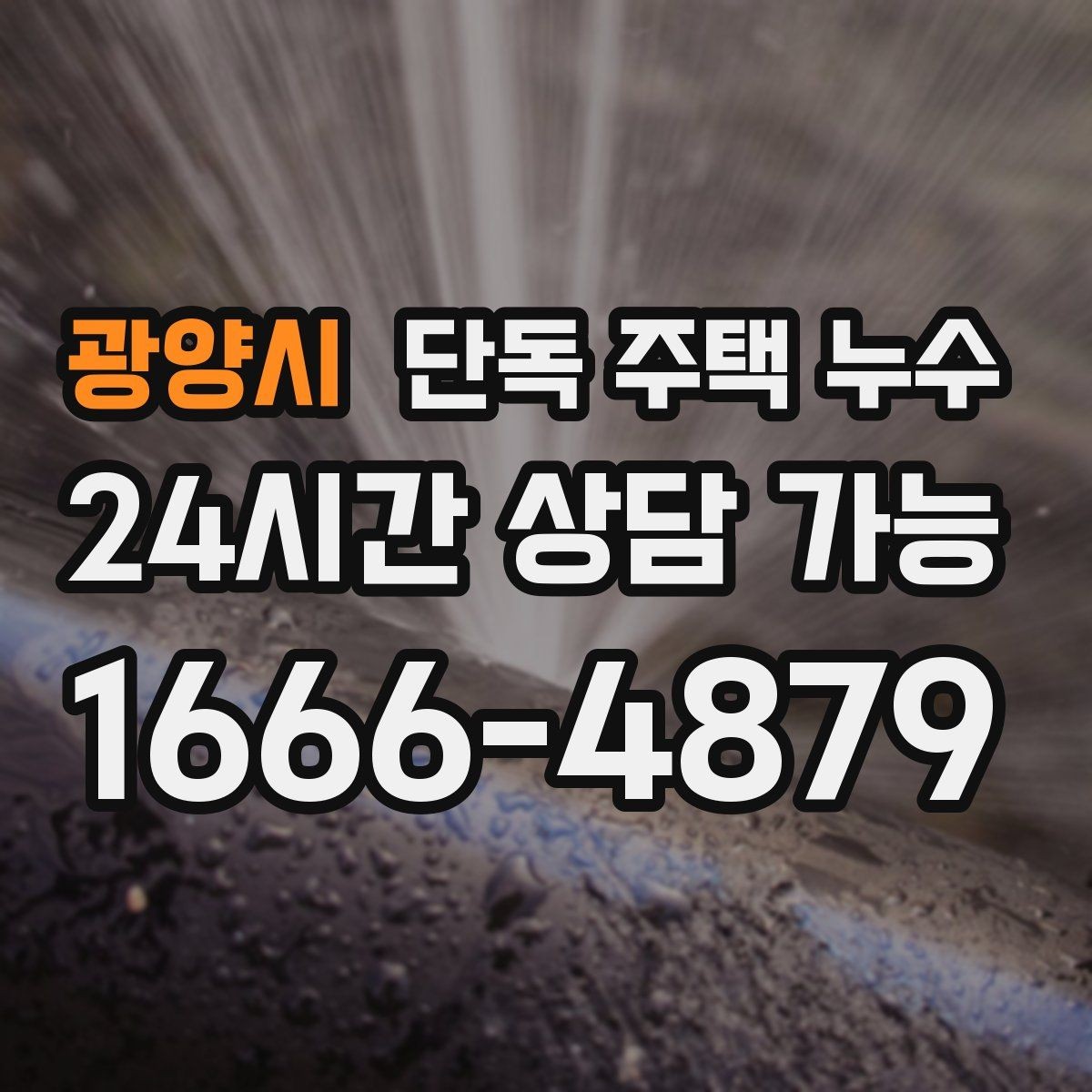 광양시 단독 주택 누수 욕실 천장에 물방울 맺힐 때 원인 추정