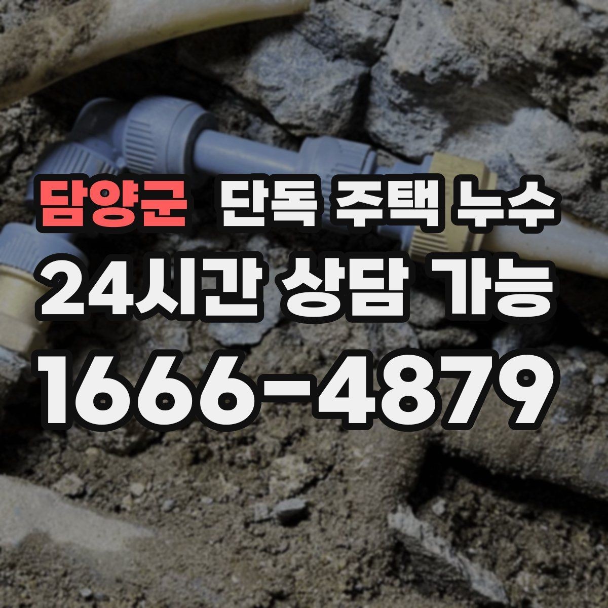 담양군 단독 주택 누수 곰팡이만 생기고 물자국은 없을 때