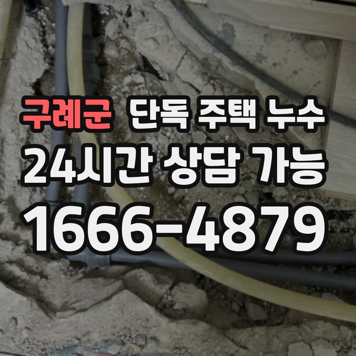 구례군 단독 주택 누수