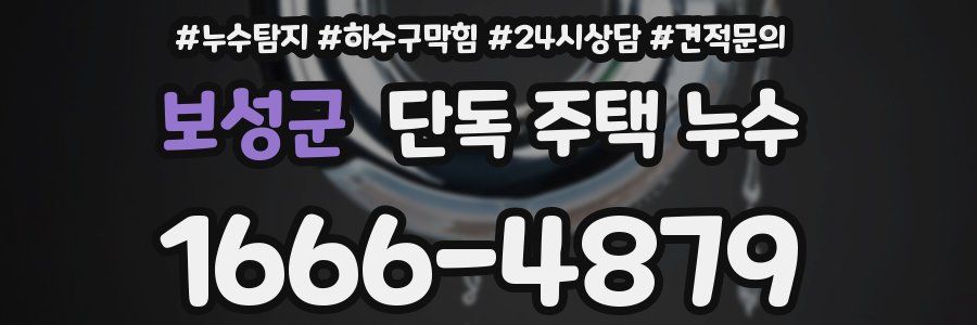 보성군 단독 주택 누수