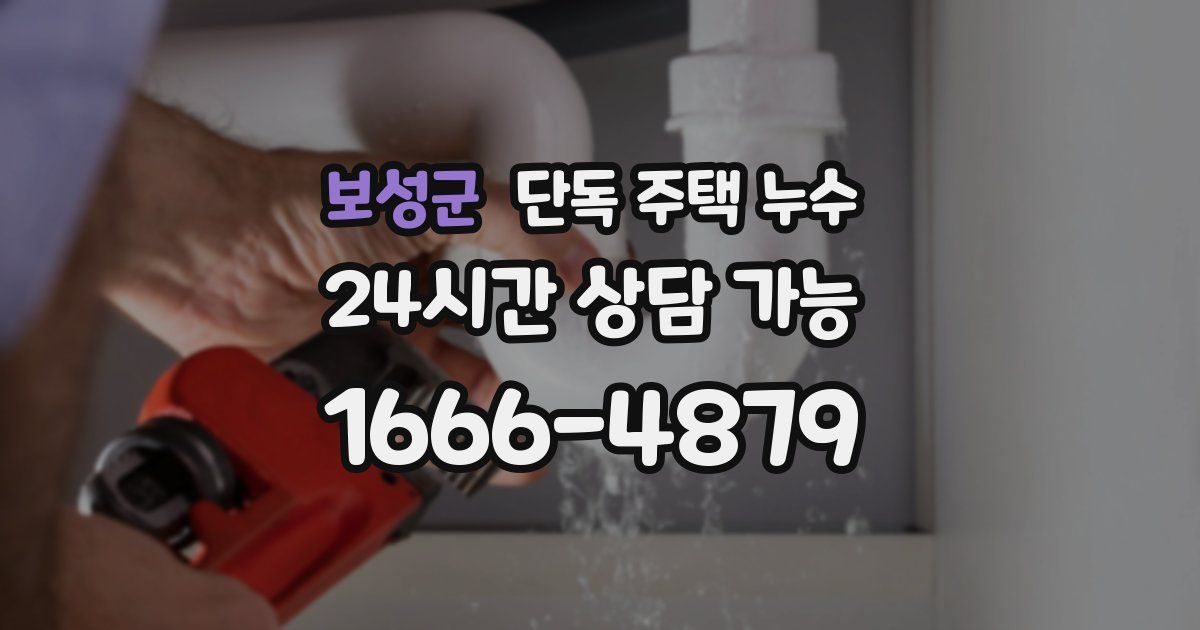 보성군 단독 주택 누수