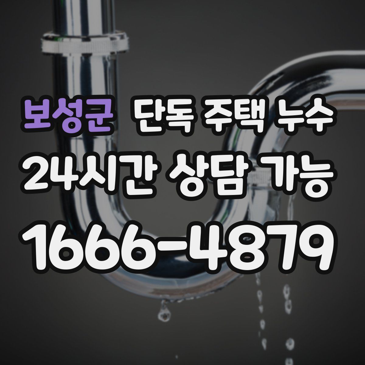 보성군 단독 주택 누수