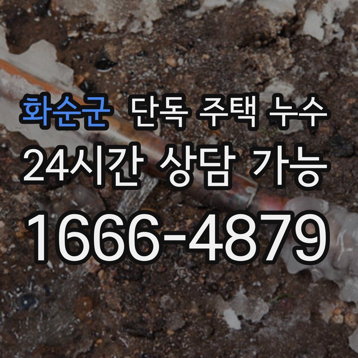 화순군 단독 주택 누수 우수관 연결부 틈새가 원인일 때