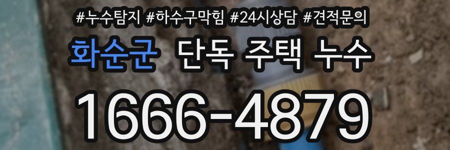 화순군 단독 주택 누수