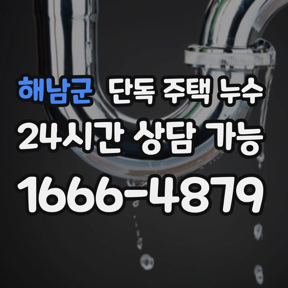 해남군 단독 주택 누수 바닥난방이 잘 안 되면서 젖는 경우