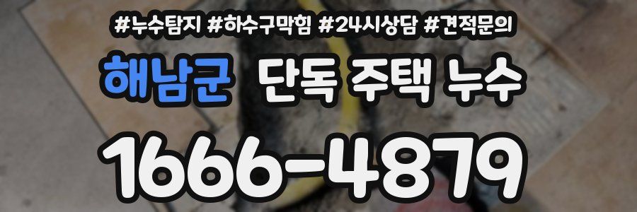 해남군 단독 주택 누수