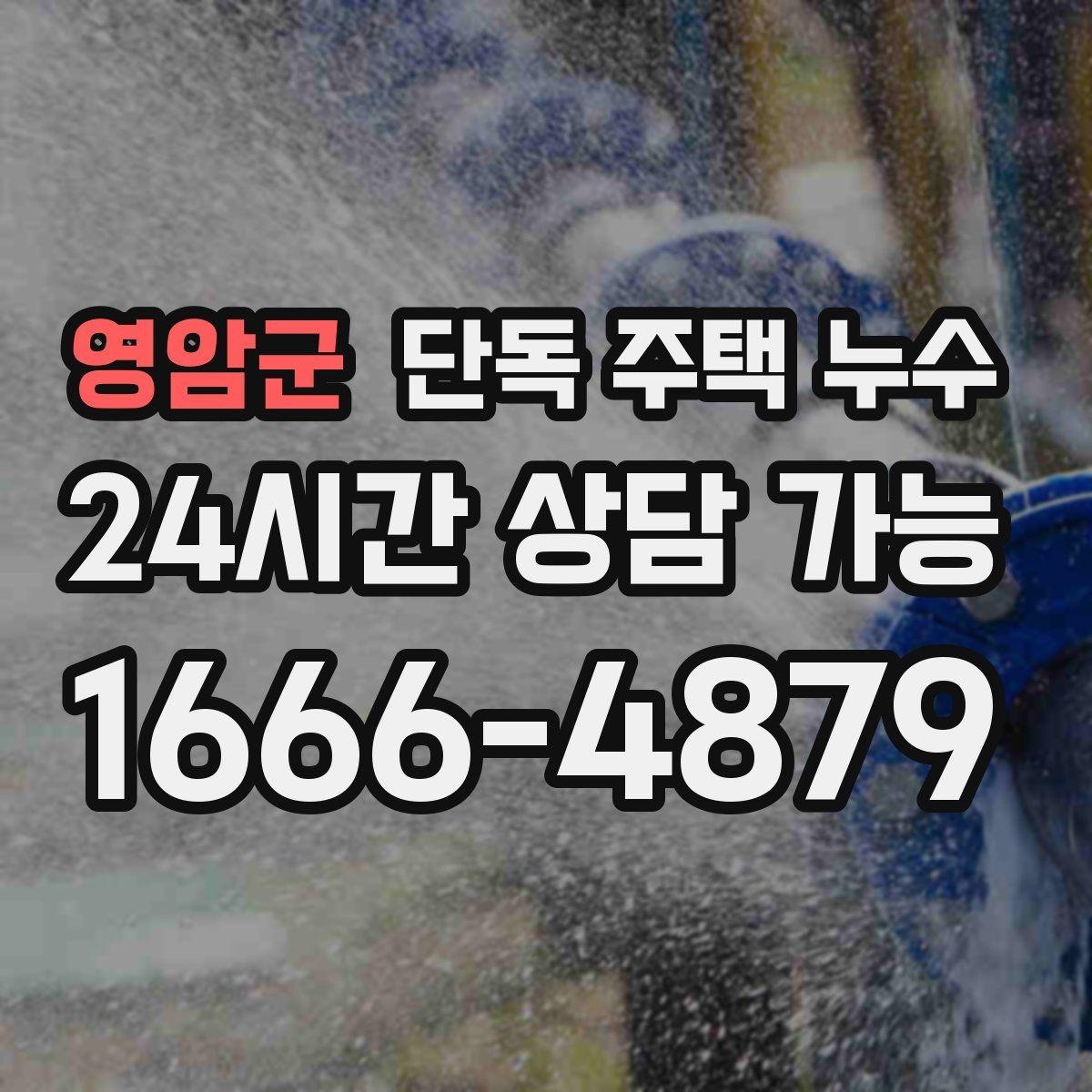 영암군 단독 주택 누수 욕실 바닥 경사가 문제일 때