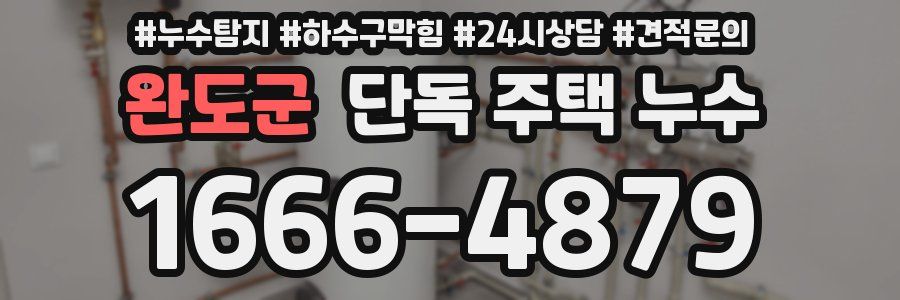 완도군 단독 주택 누수