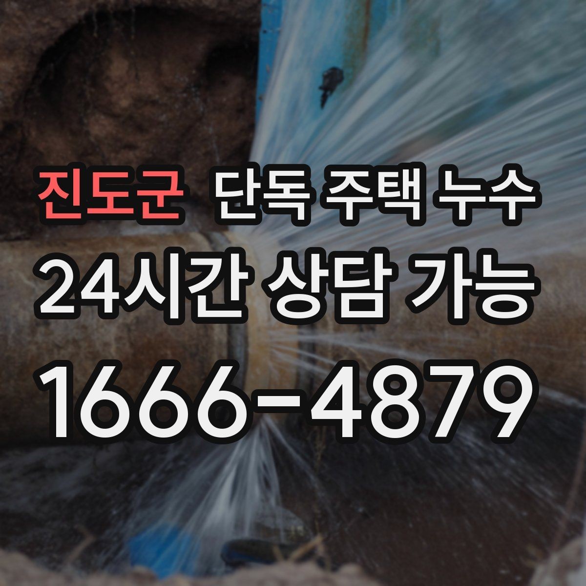 진도군 단독 주택 누수 도배 장판을 다시 하기 전에 꼭 해야 할 것
