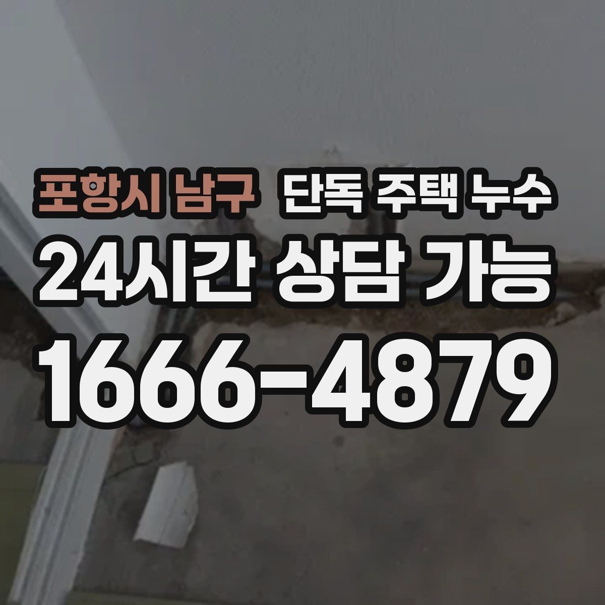 포항시 남구 단독 주택 누수 창틀 코킹 상태로 원인 추정하는 방법