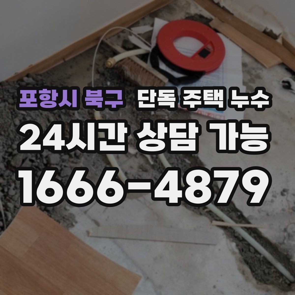 포항시 북구 단독 주택 누수 냄새가 올라올 때 배관 누수 가능성