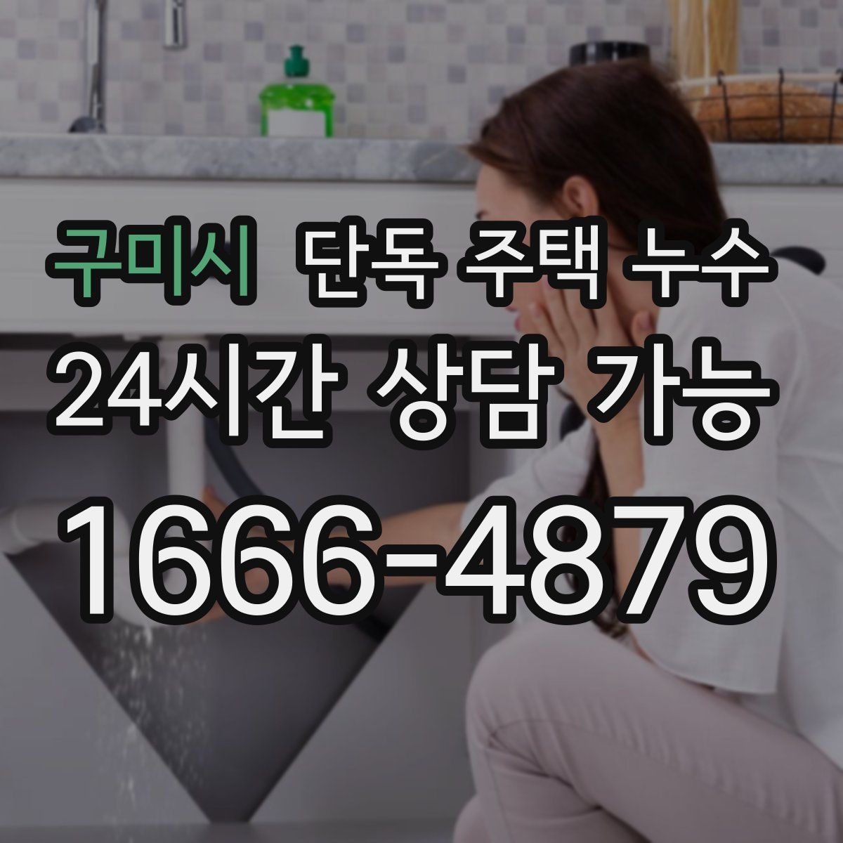 구미시 단독 주택 누수