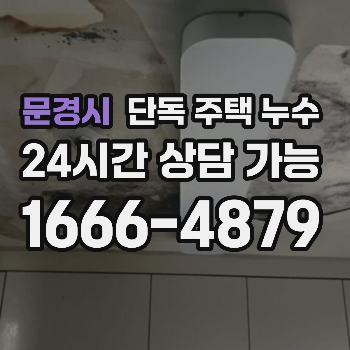 문경시 단독 주택 누수 배관 관통부 실링 재시공이 필요한 신호