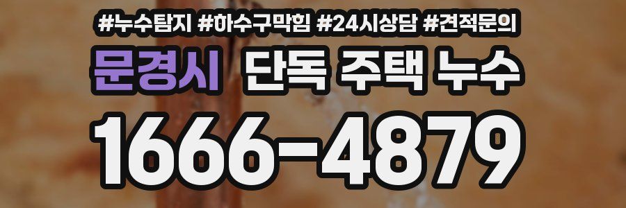 문경시 단독 주택 누수