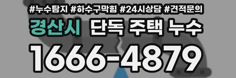 경산시 단독 주택 누수