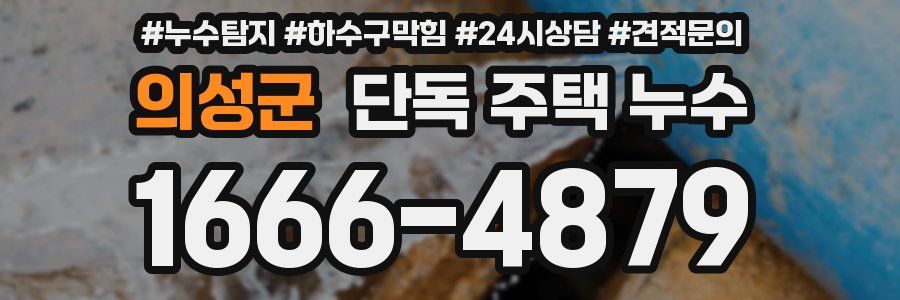 의성군 단독 주택 누수