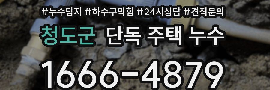 청도군 단독 주택 누수