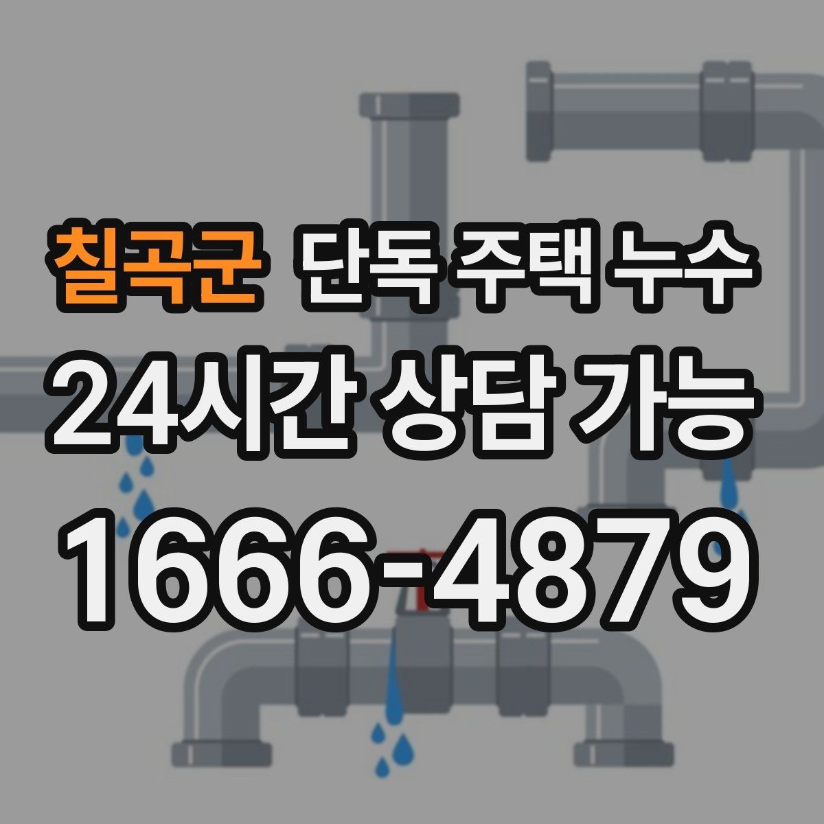 칠곡군 단독 주택 누수 천장 얼룩 모양으로 원인 추정하기