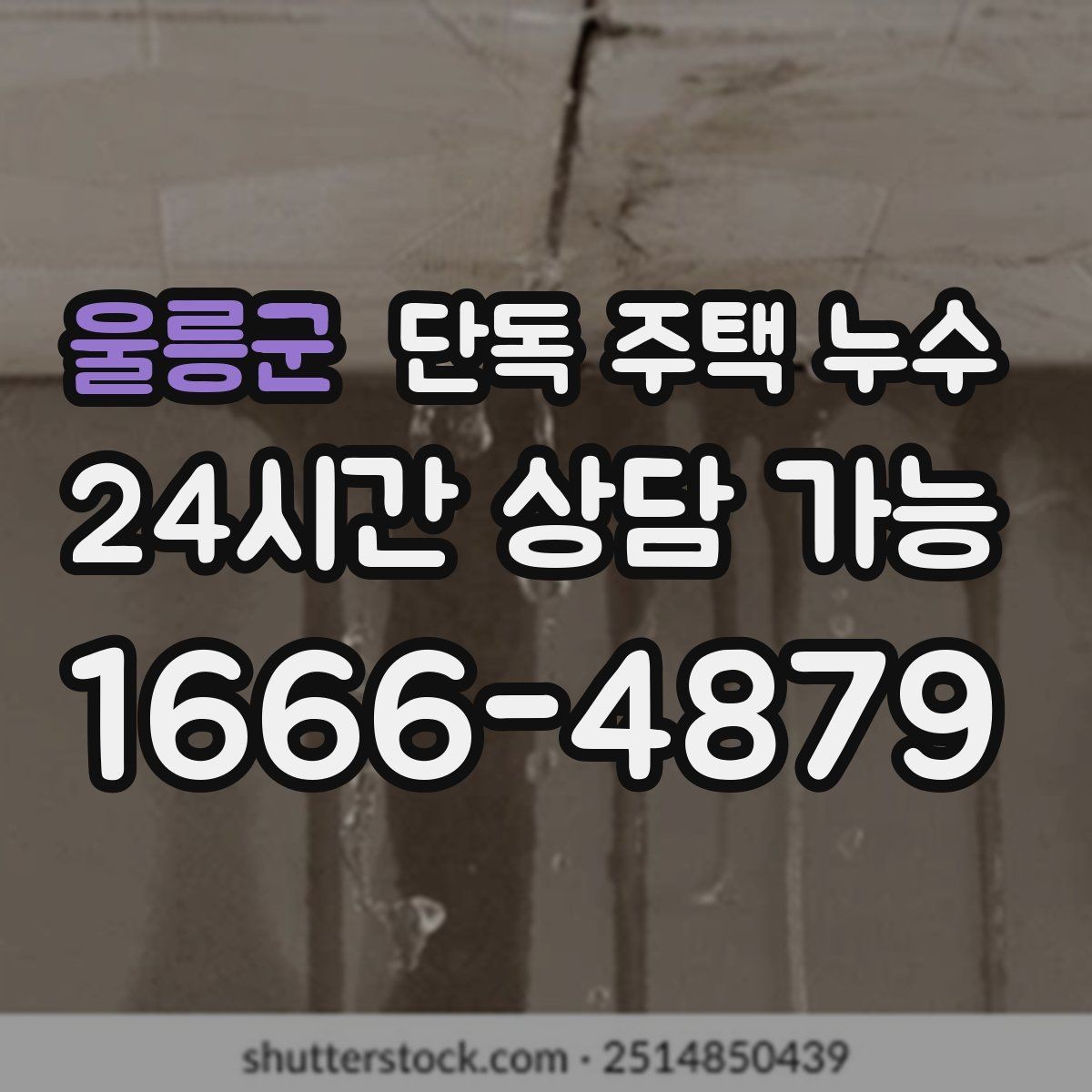 울릉군 단독 주택 누수 석고보드가 처지기 전에 알아야 할 신호