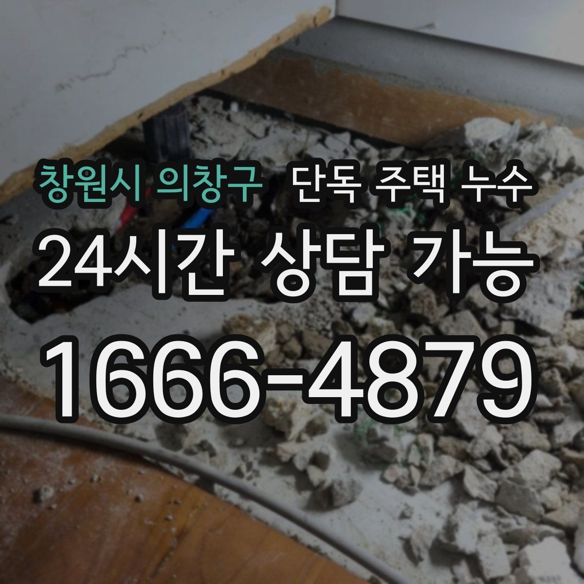창원시 의창구 단독 주택 누수 빗물받이 막힘을 방치하면 생기는 일