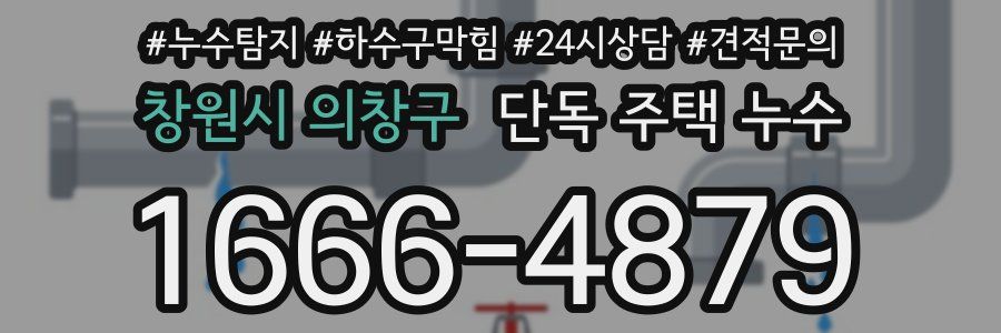 창원시 의창구 단독 주택 누수