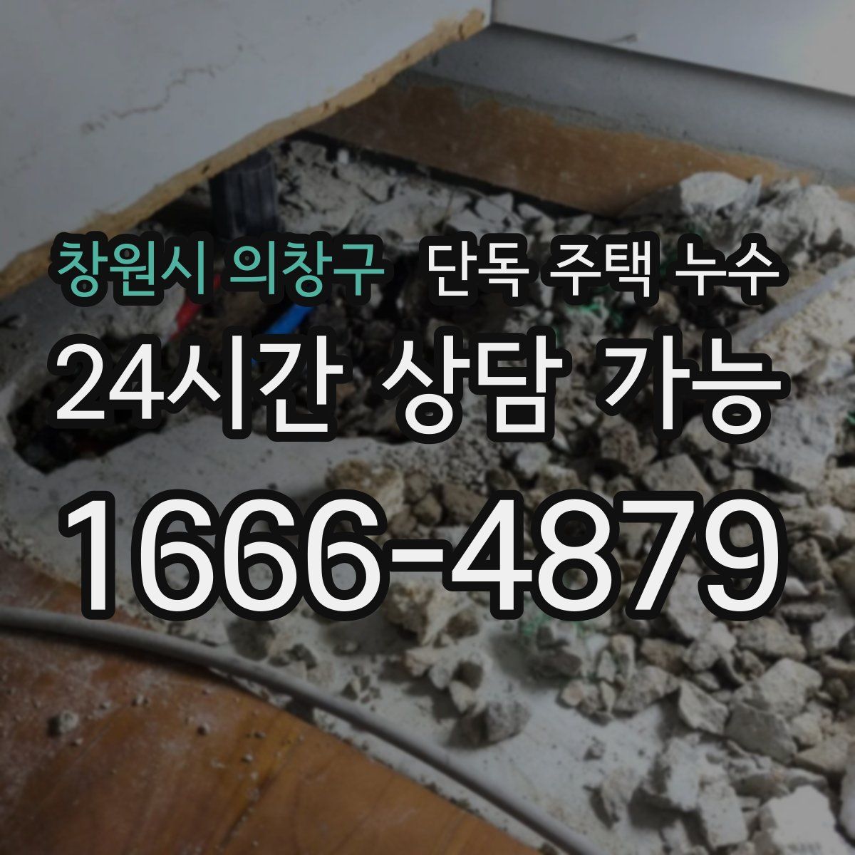 창원시 의창구 단독 주택 누수