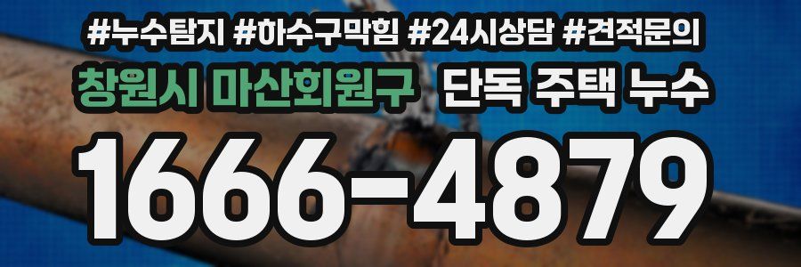 창원시 마산회원구 단독 주택 누수