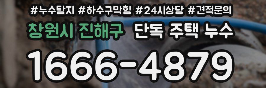 창원시 진해구 단독 주택 누수