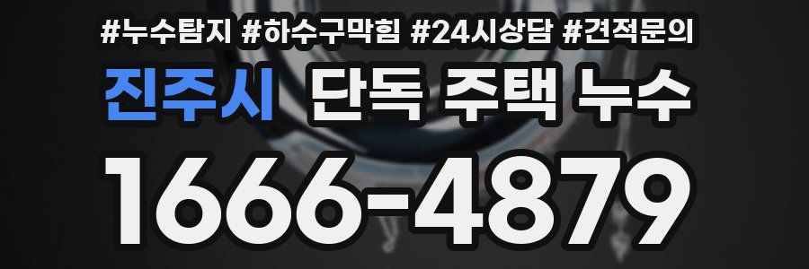 진주시 단독 주택 누수