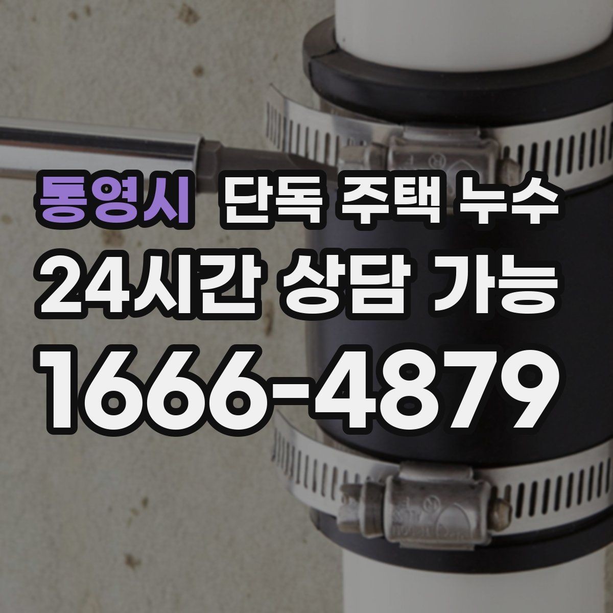 통영시 단독 주택 누수 지붕 고정 부위가 느슨해질 때의 흔적