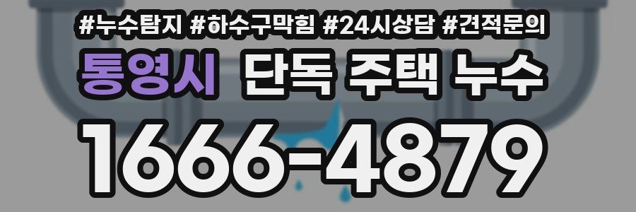 통영시 단독 주택 누수