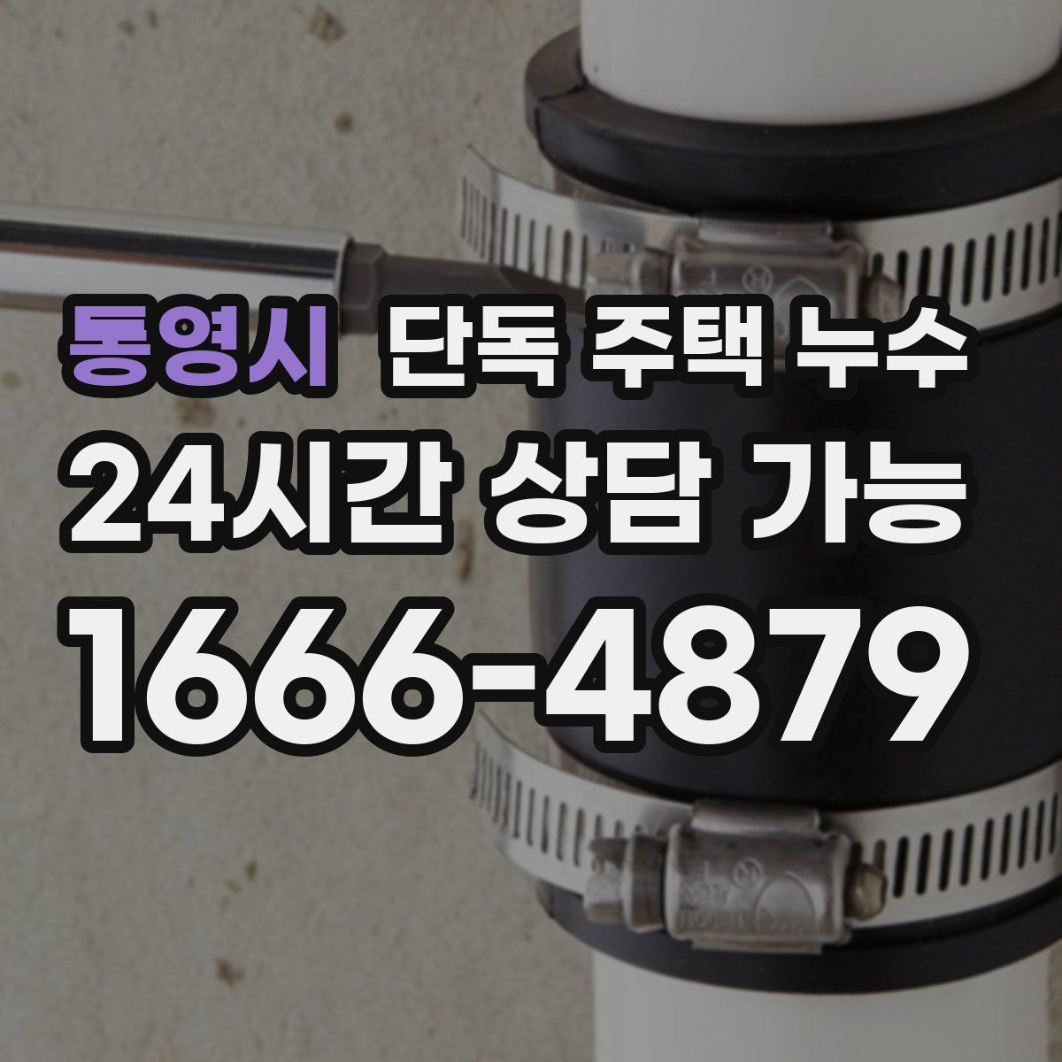 통영시 단독 주택 누수