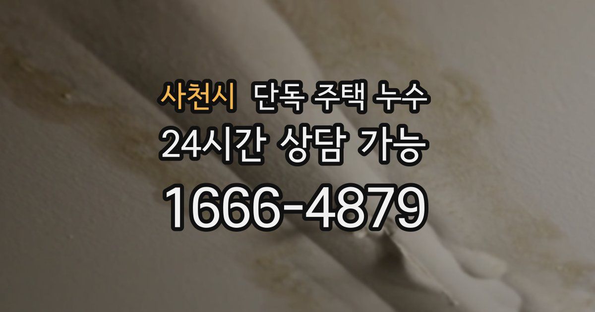 사천시 단독 주택 누수