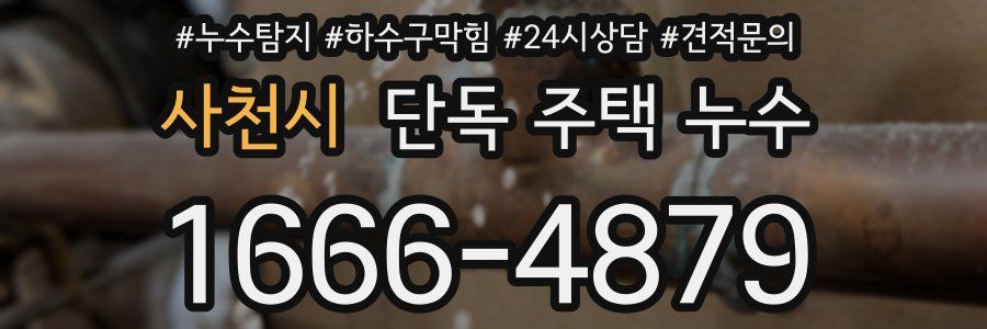 사천시 단독 주택 누수