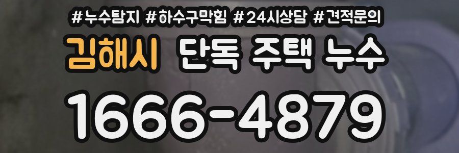 김해시 단독 주택 누수