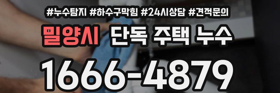 밀양시 단독 주택 누수