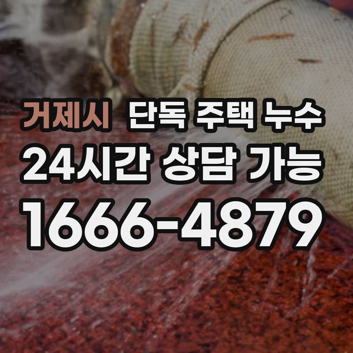 거제시 단독 주택 누수 배수 불량으로 기초부가 젖는 경우