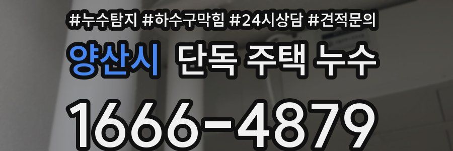 양산시 단독 주택 누수